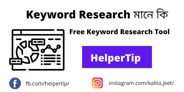 Read more about the article Keyword Research মানে কি